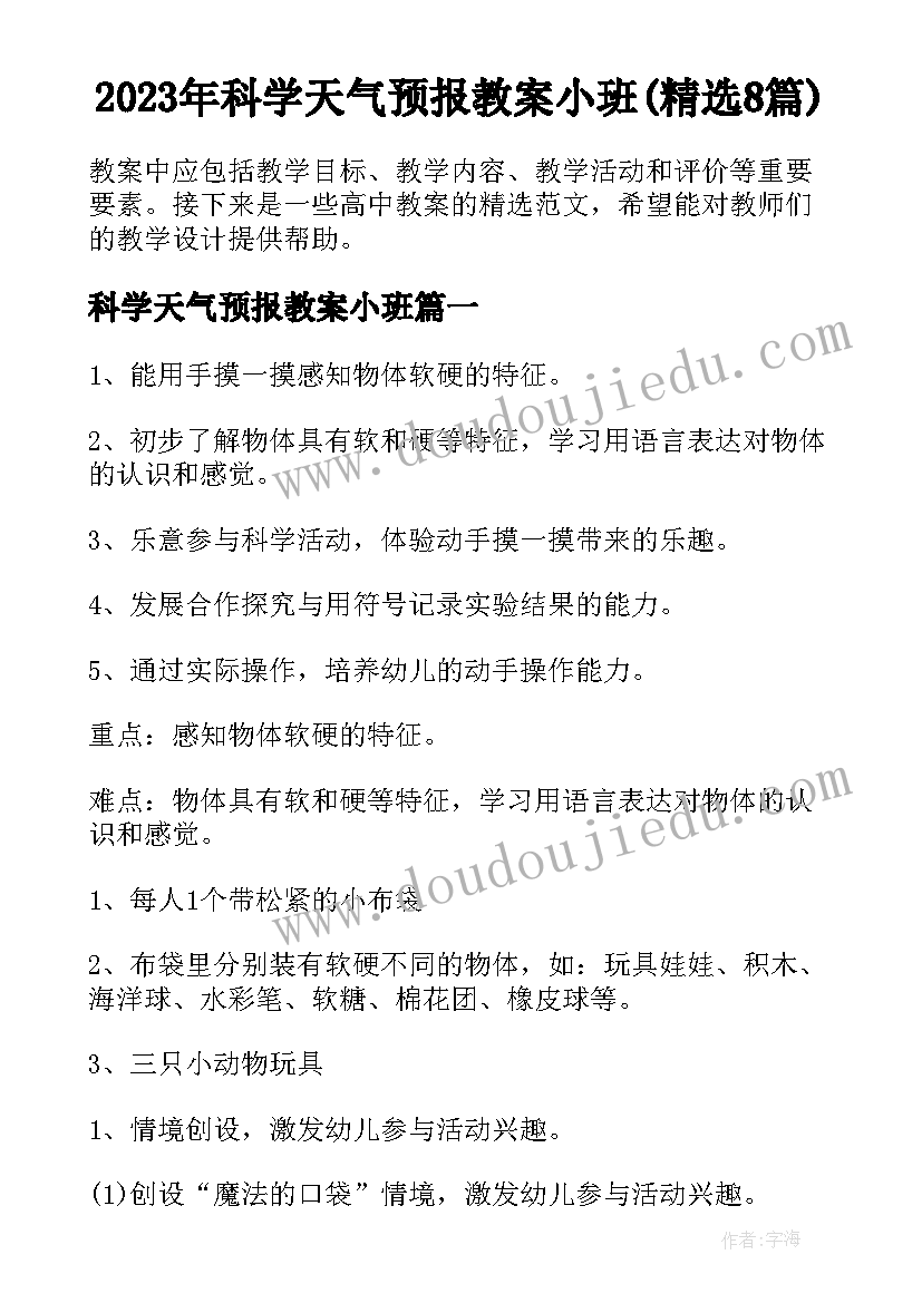 2023年科学天气预报教案小班(精选8篇)