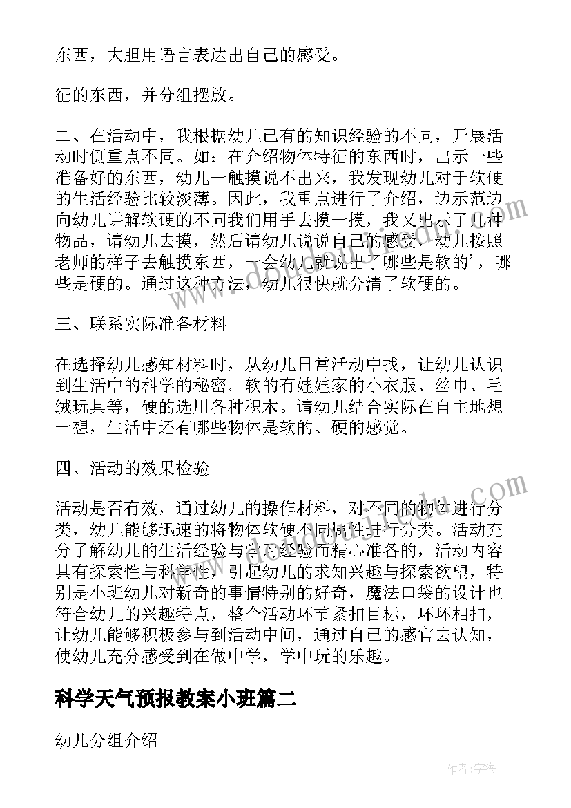 2023年科学天气预报教案小班(精选8篇)