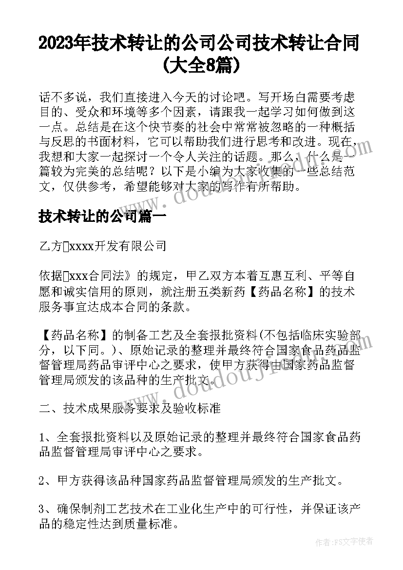 2023年技术转让的公司 公司技术转让合同(大全8篇)