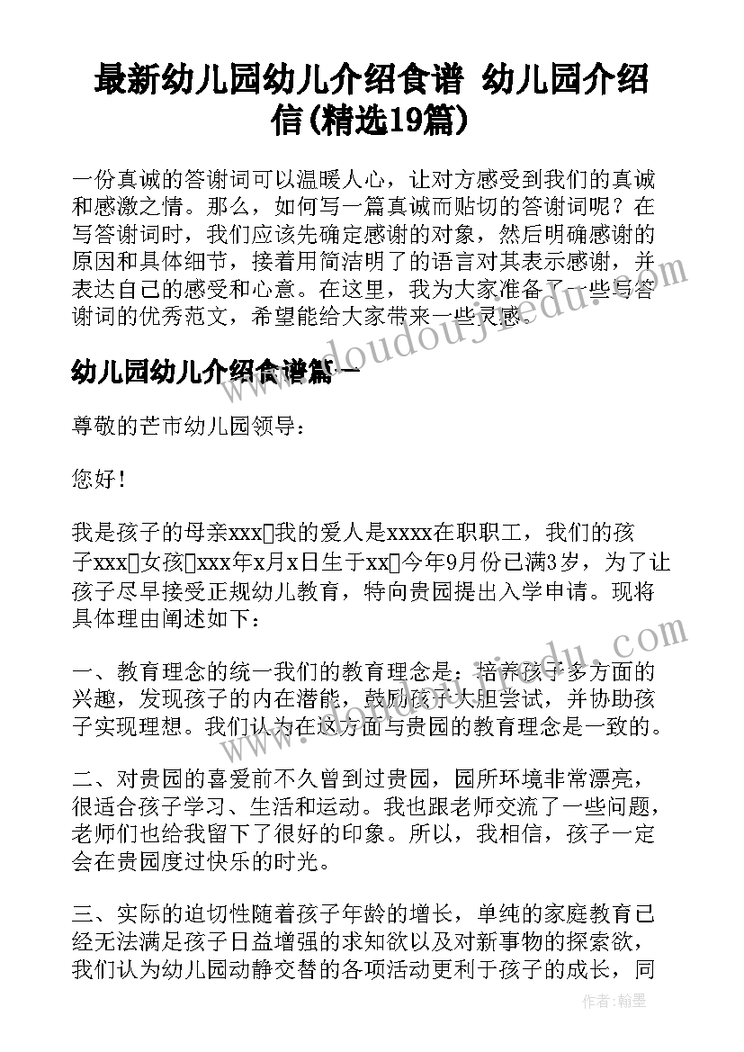 最新幼儿园幼儿介绍食谱 幼儿园介绍信(精选19篇)