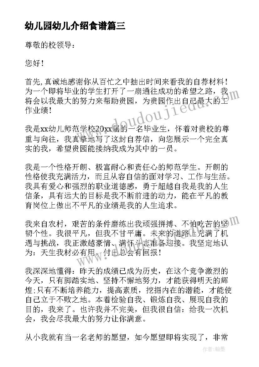 最新幼儿园幼儿介绍食谱 幼儿园介绍信(精选19篇)