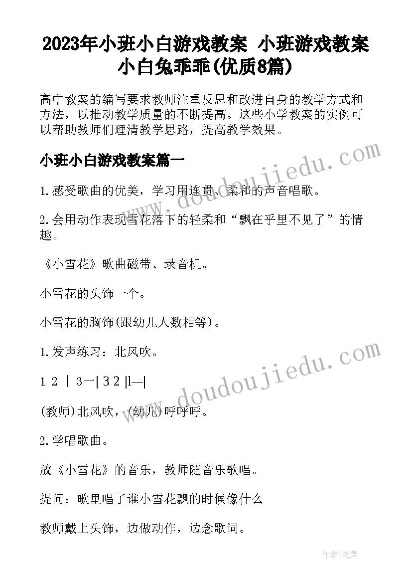 2023年小班小白游戏教案 小班游戏教案小白兔乖乖(优质8篇)