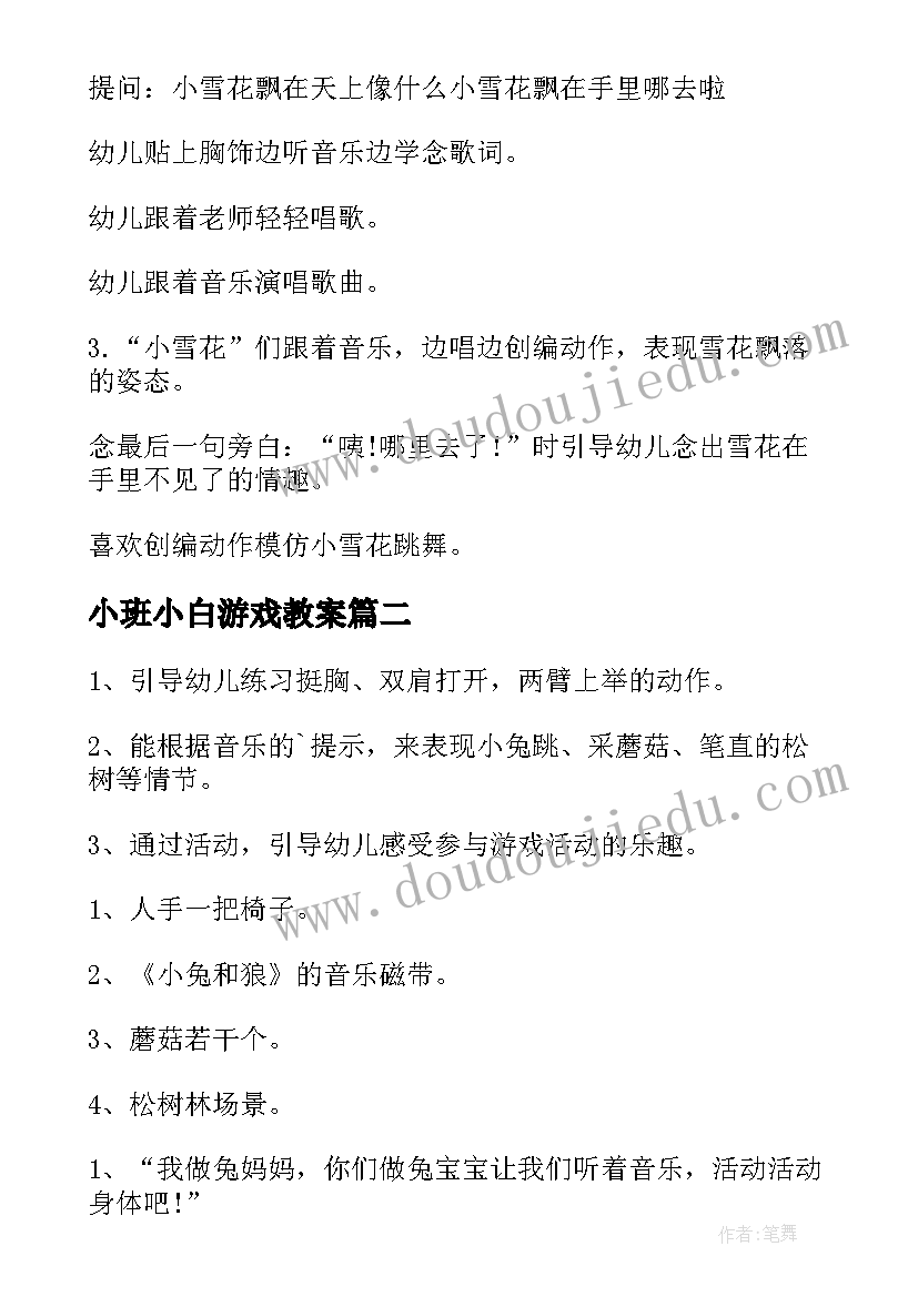 2023年小班小白游戏教案 小班游戏教案小白兔乖乖(优质8篇)