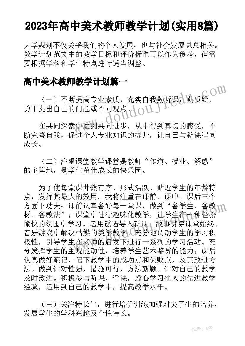 2023年高中美术教师教学计划(实用8篇)