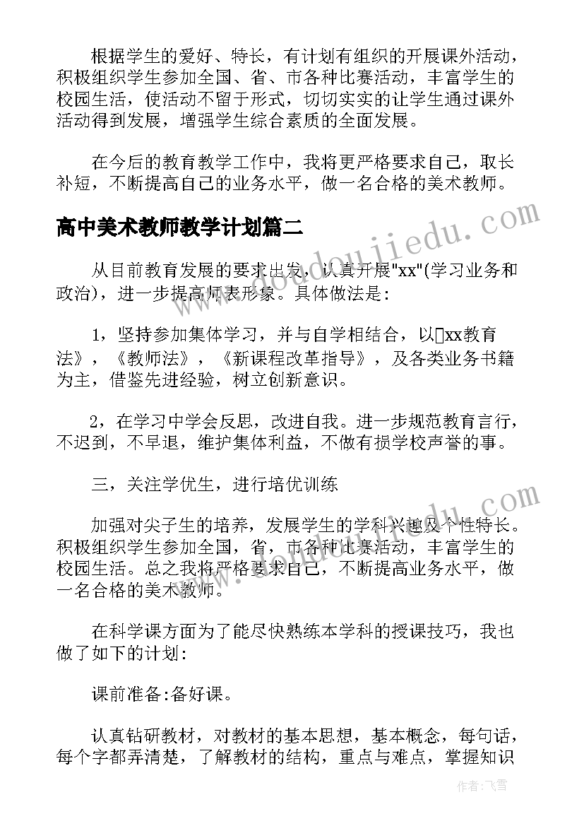 2023年高中美术教师教学计划(实用8篇)