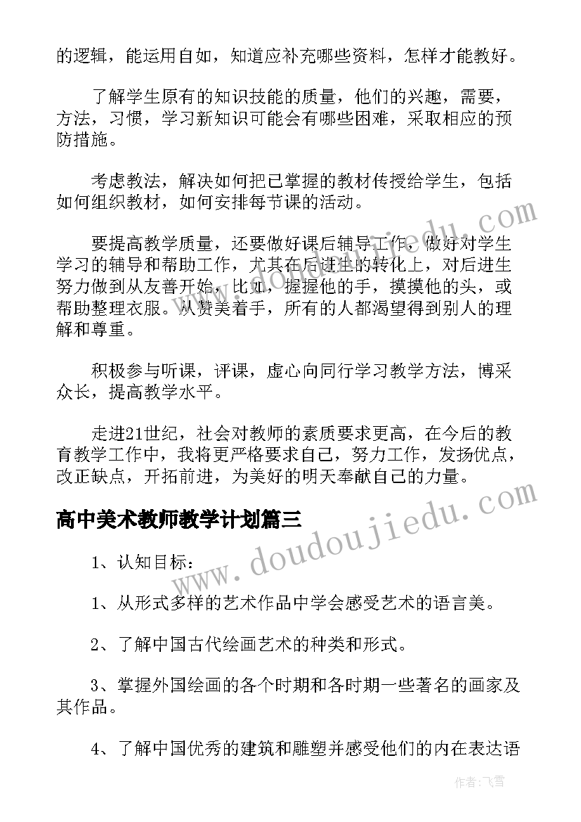 2023年高中美术教师教学计划(实用8篇)