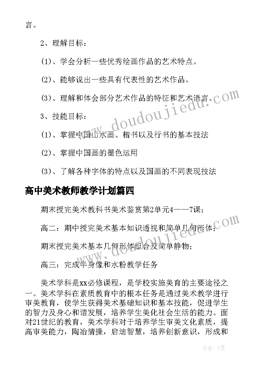 2023年高中美术教师教学计划(实用8篇)