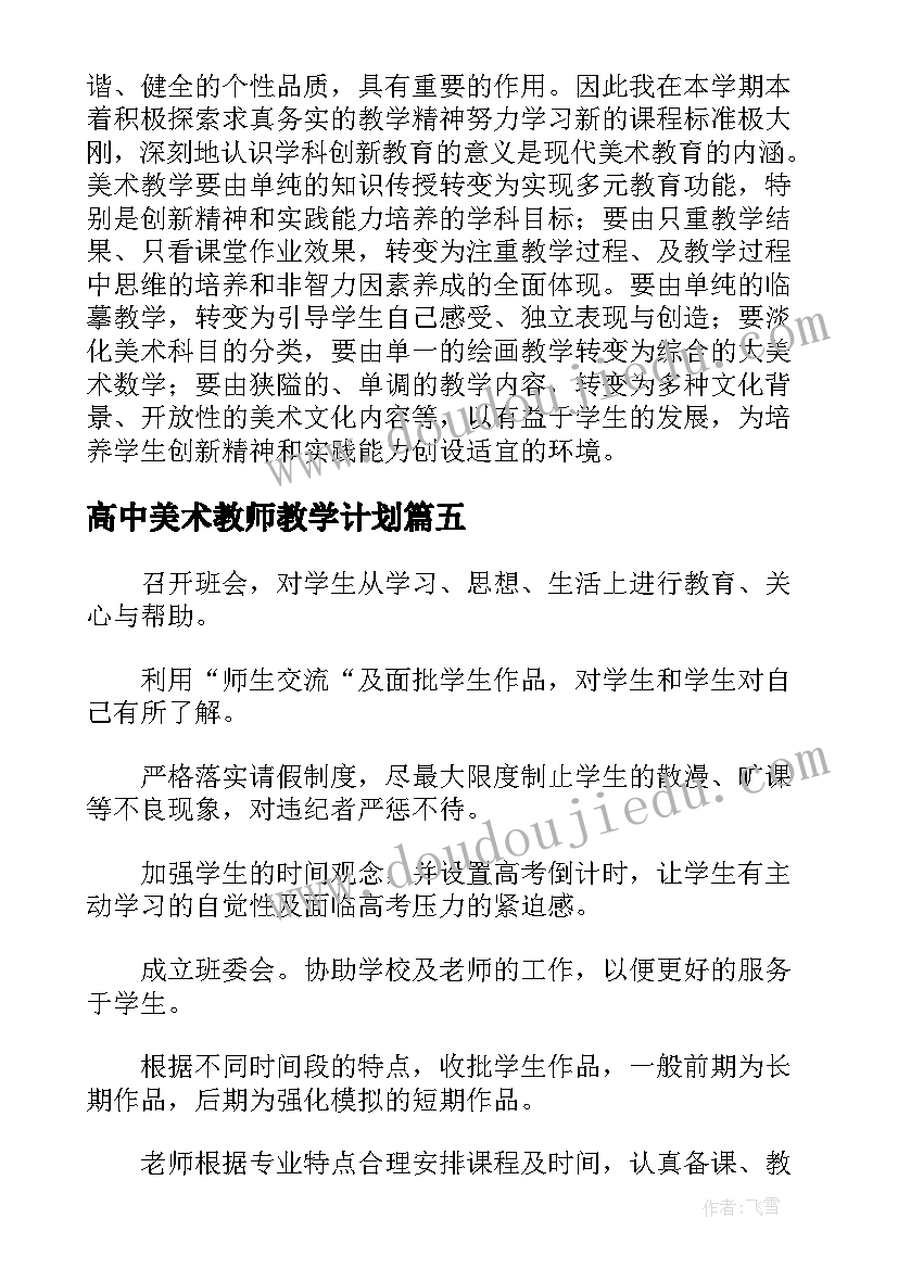 2023年高中美术教师教学计划(实用8篇)