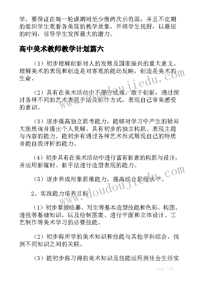 2023年高中美术教师教学计划(实用8篇)