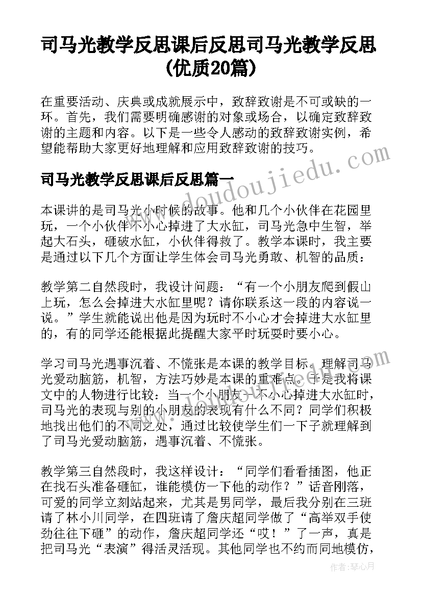 司马光教学反思课后反思 司马光教学反思(优质20篇)