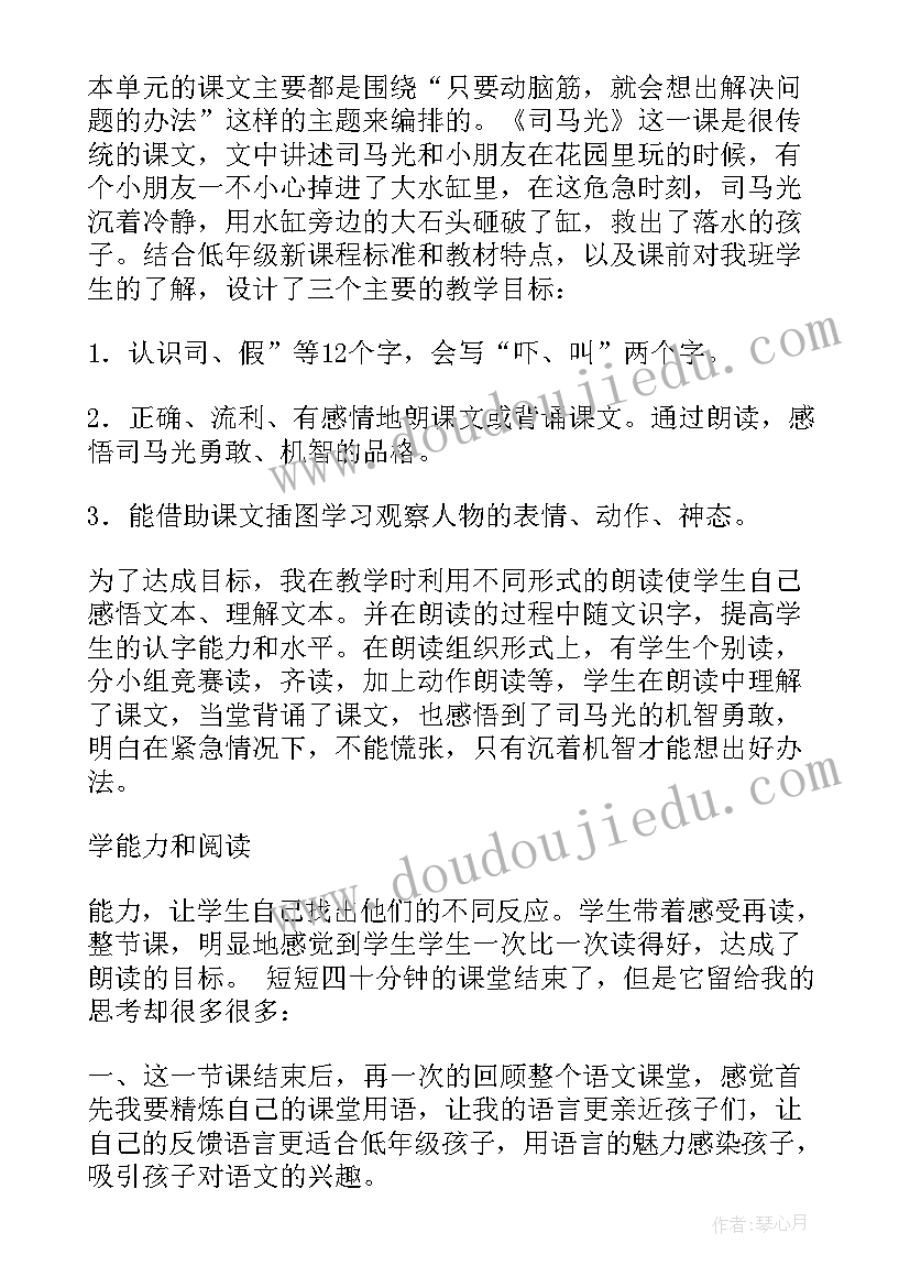 司马光教学反思课后反思 司马光教学反思(优质20篇)