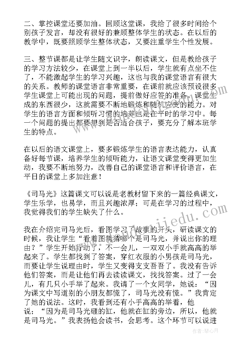 司马光教学反思课后反思 司马光教学反思(优质20篇)