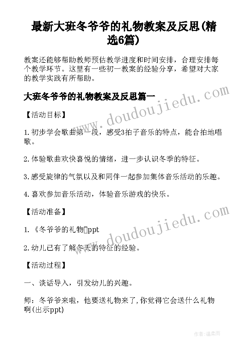 最新大班冬爷爷的礼物教案及反思(精选6篇)