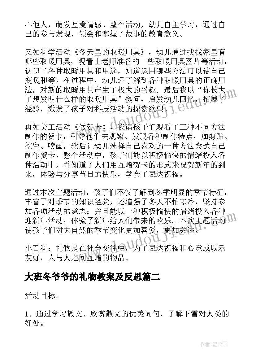 最新大班冬爷爷的礼物教案及反思(精选6篇)