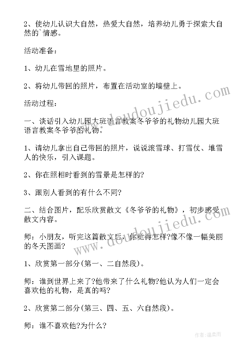 最新大班冬爷爷的礼物教案及反思(精选6篇)