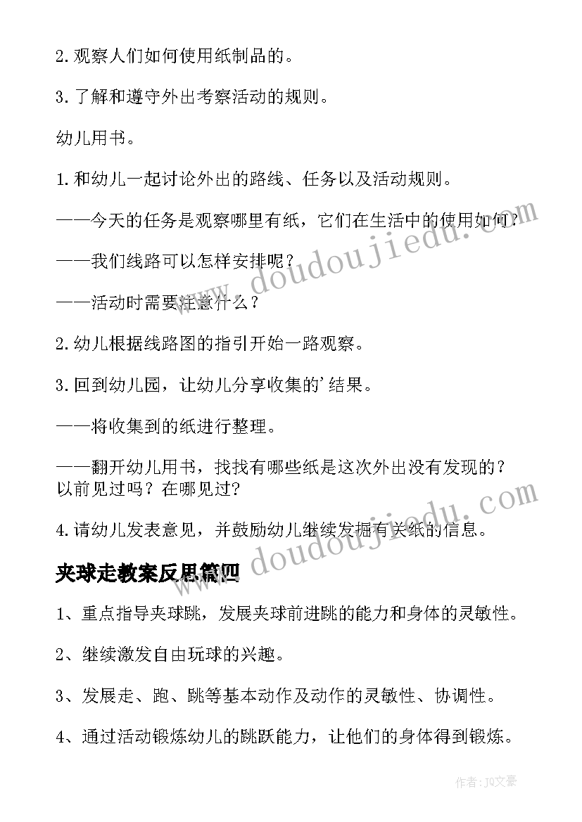 2023年夹球走教案反思(模板8篇)