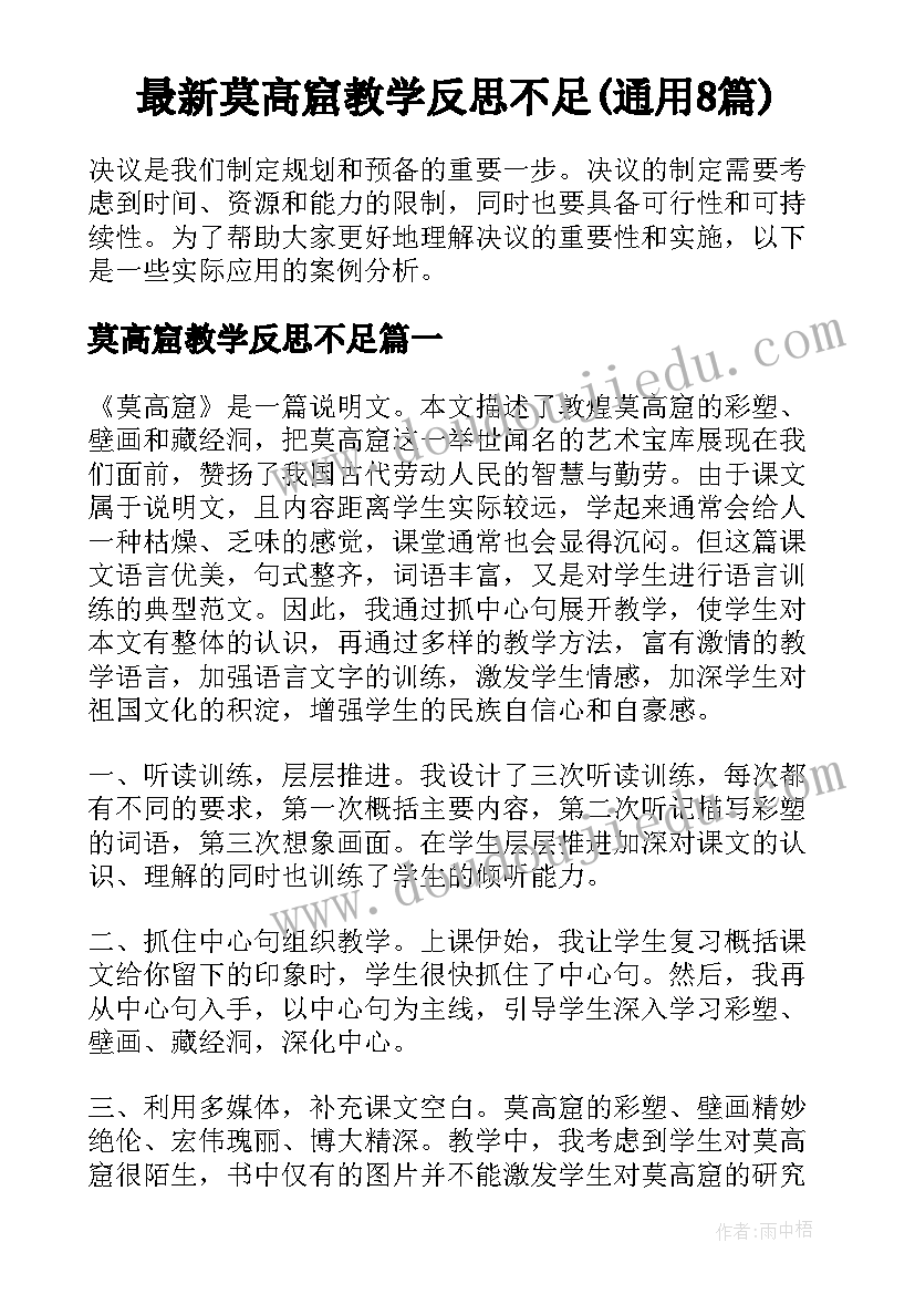 最新莫高窟教学反思不足(通用8篇)