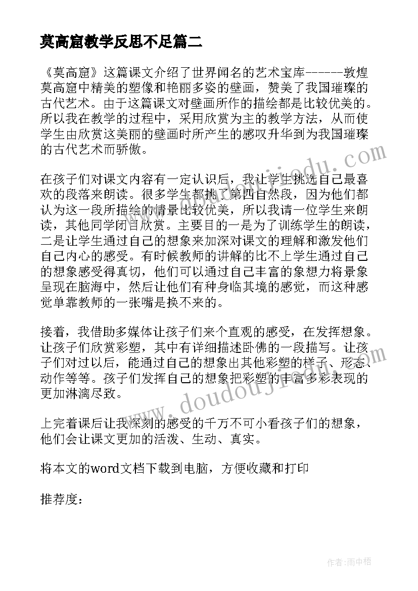 最新莫高窟教学反思不足(通用8篇)