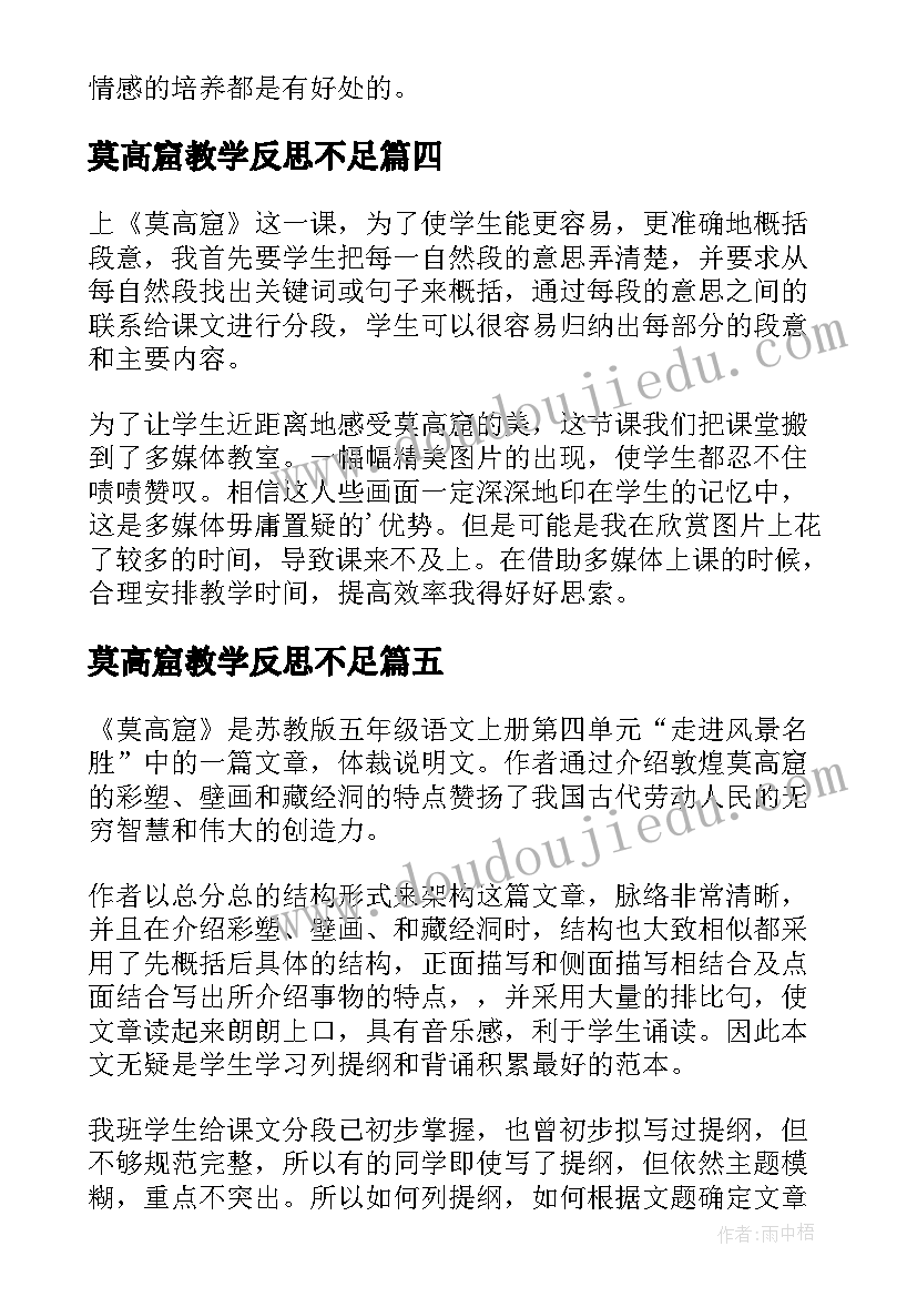 最新莫高窟教学反思不足(通用8篇)