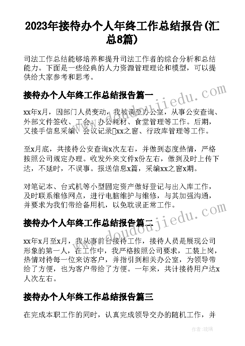 2023年接待办个人年终工作总结报告(汇总8篇)