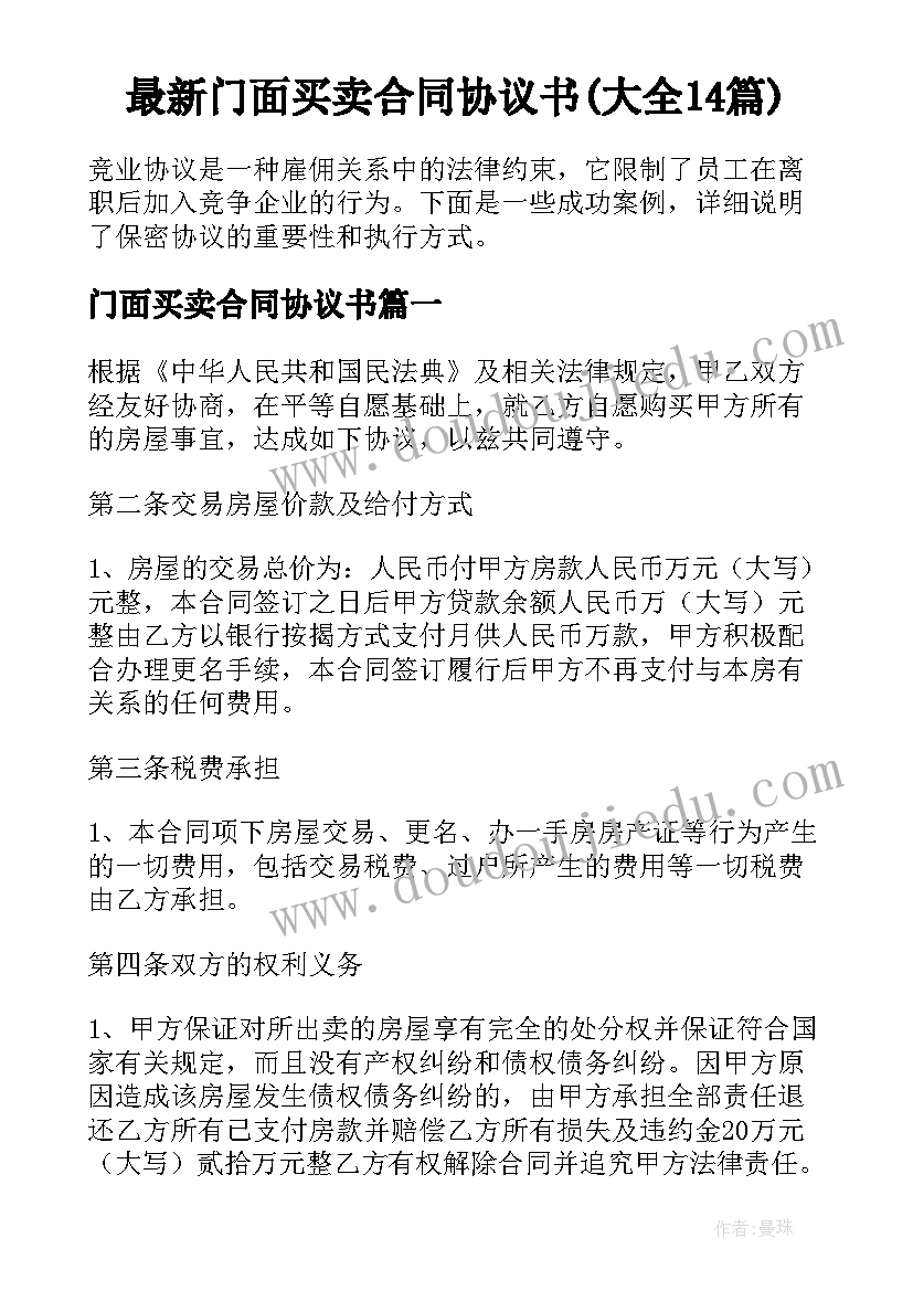 最新门面买卖合同协议书(大全14篇)