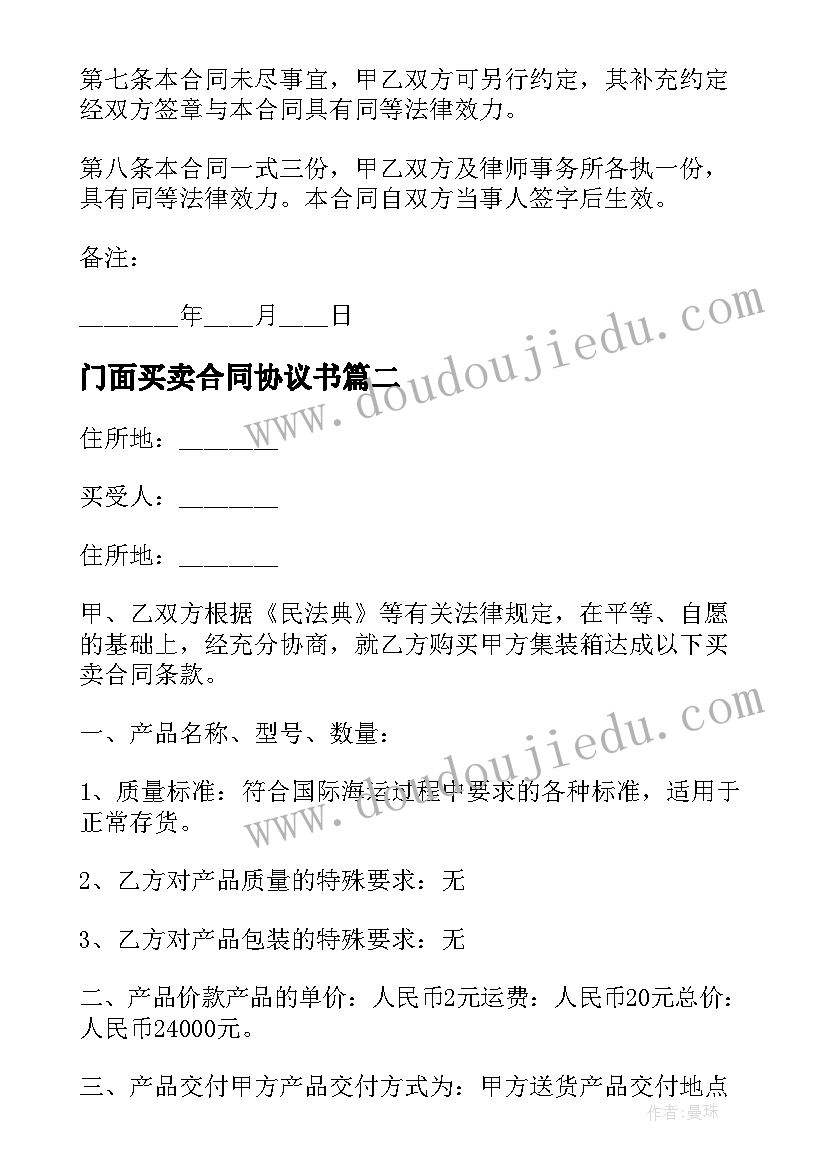 最新门面买卖合同协议书(大全14篇)