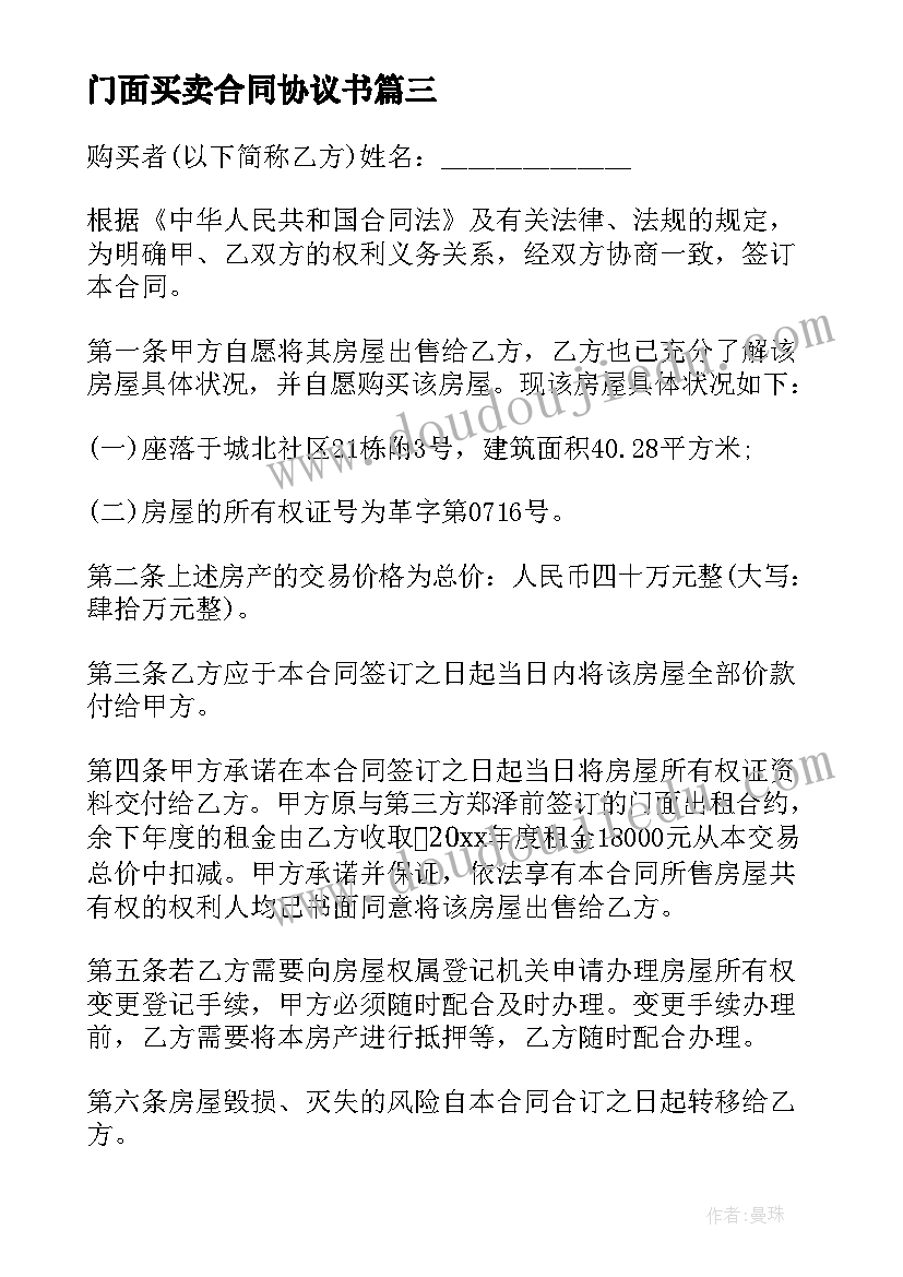 最新门面买卖合同协议书(大全14篇)