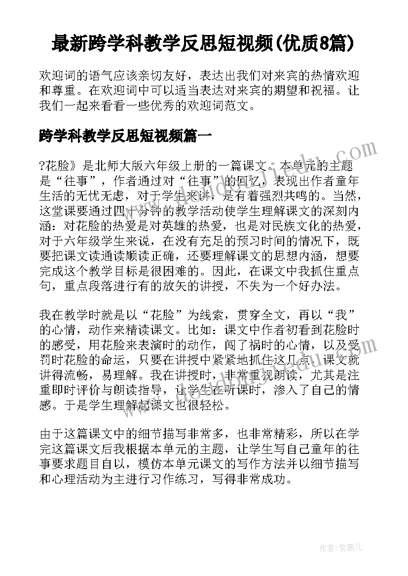 最新跨学科教学反思短视频(优质8篇)