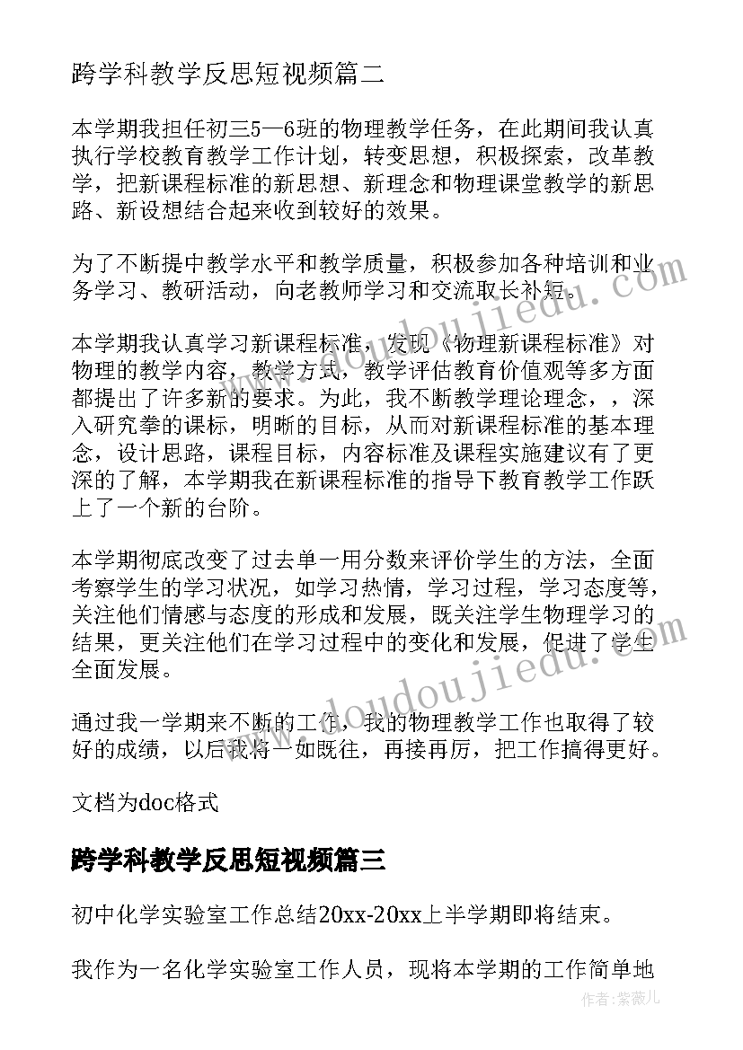 最新跨学科教学反思短视频(优质8篇)