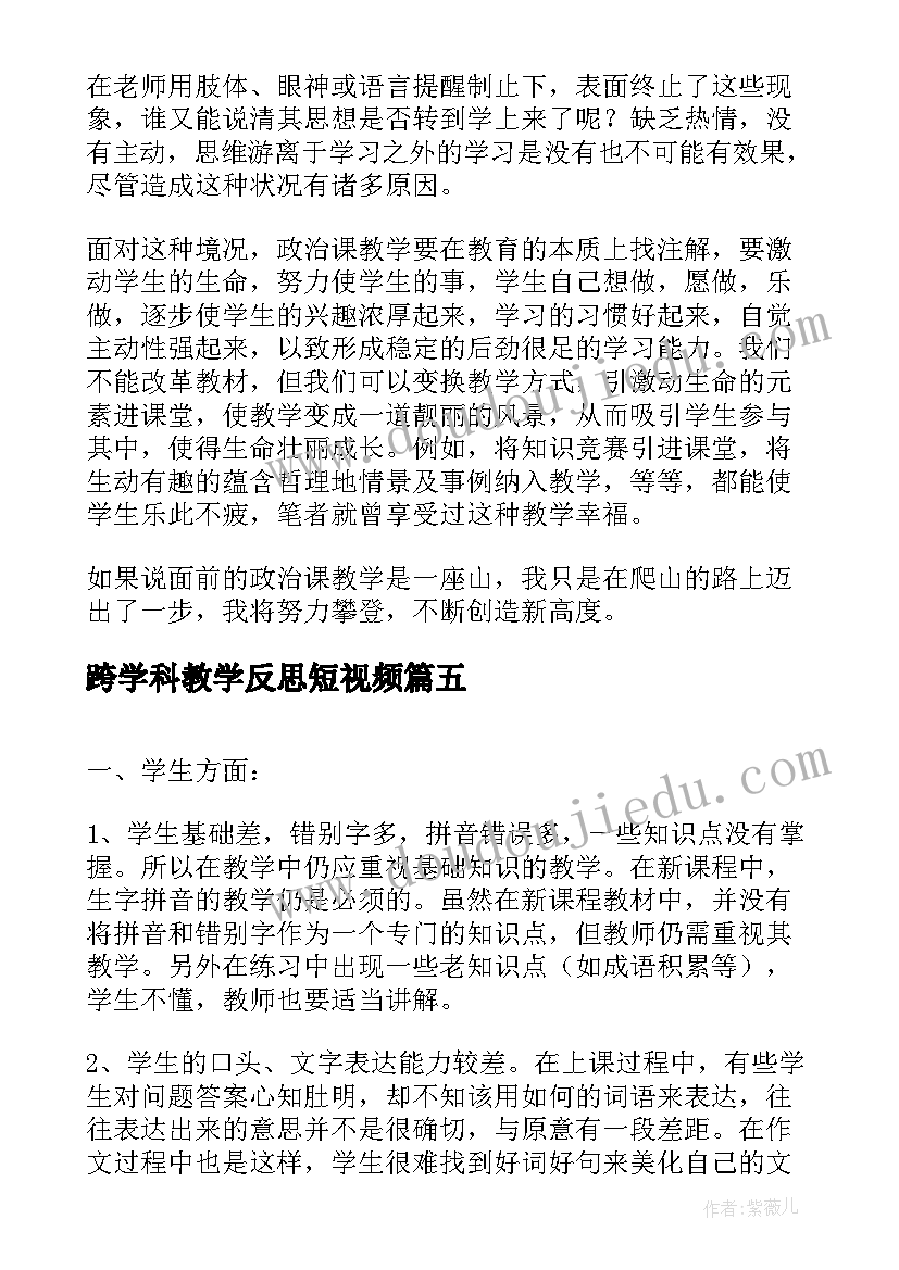 最新跨学科教学反思短视频(优质8篇)