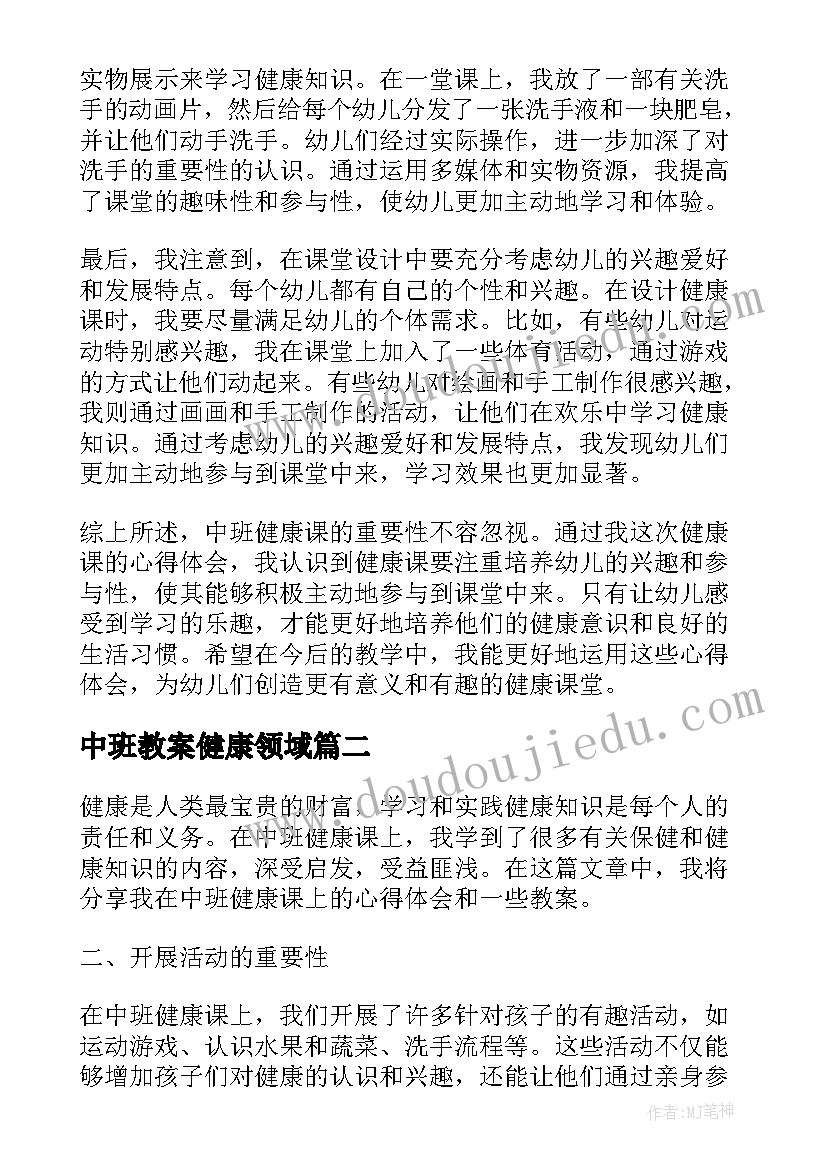 中班教案健康领域 中班健康课心得体会教案(优质14篇)