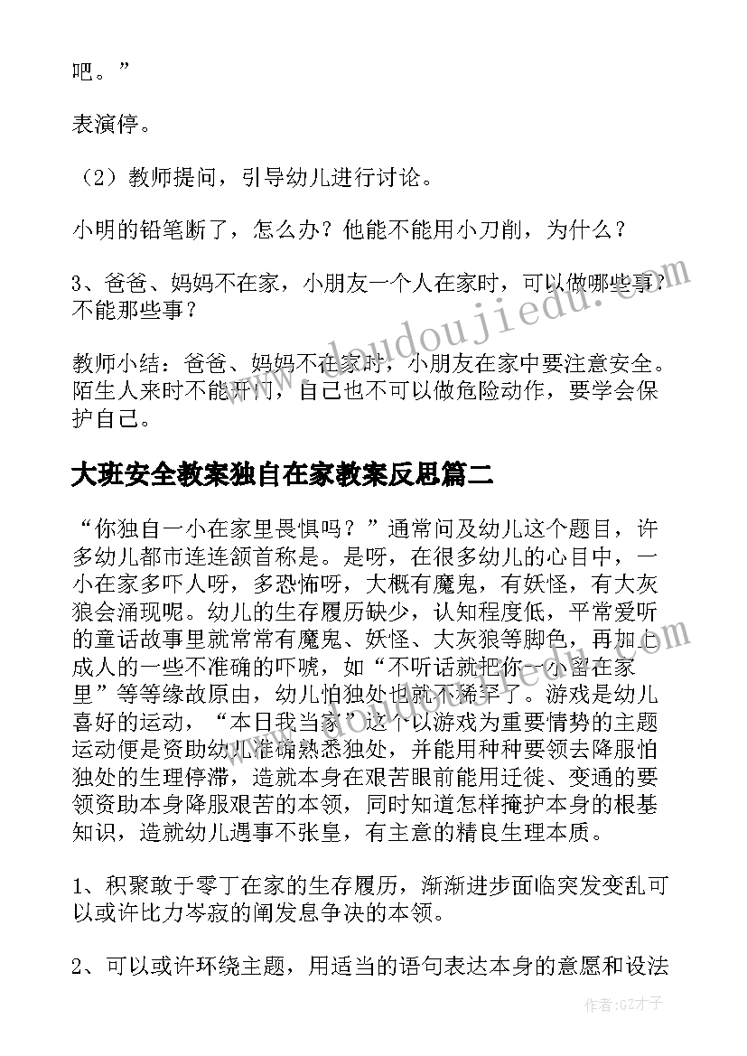 大班安全教案独自在家教案反思(模板8篇)