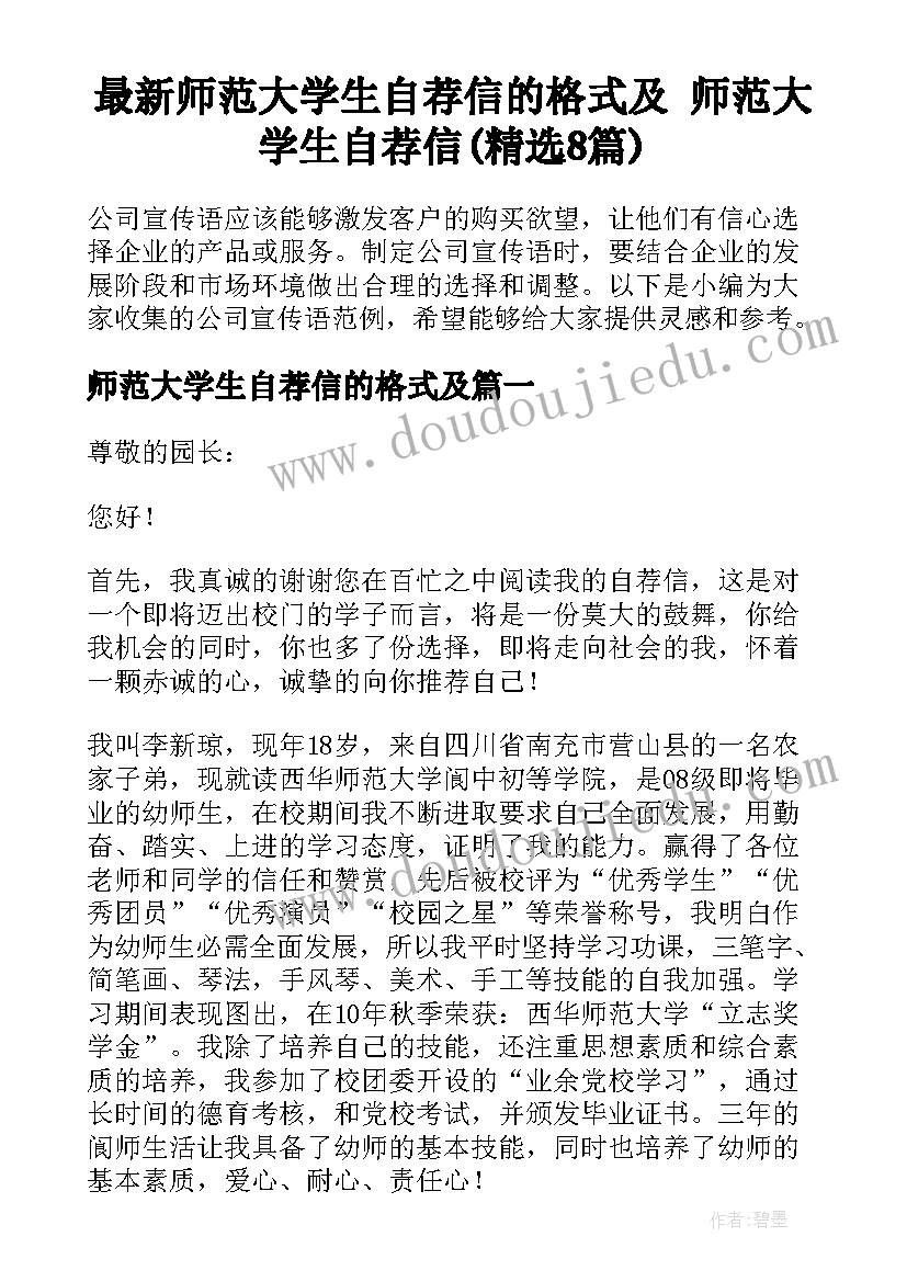 最新师范大学生自荐信的格式及 师范大学生自荐信(精选8篇)