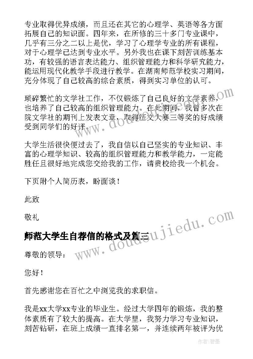 最新师范大学生自荐信的格式及 师范大学生自荐信(精选8篇)