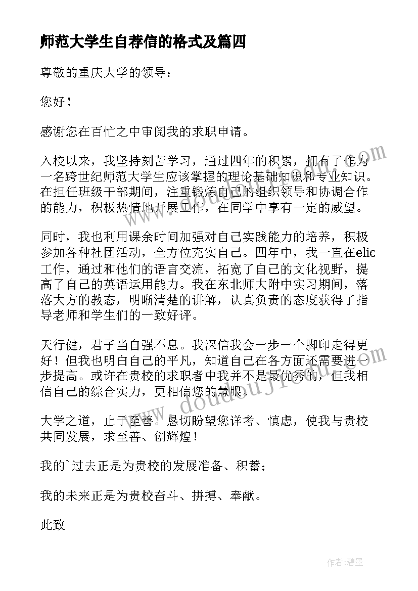 最新师范大学生自荐信的格式及 师范大学生自荐信(精选8篇)