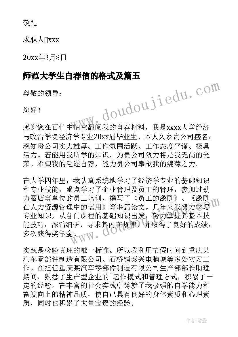 最新师范大学生自荐信的格式及 师范大学生自荐信(精选8篇)