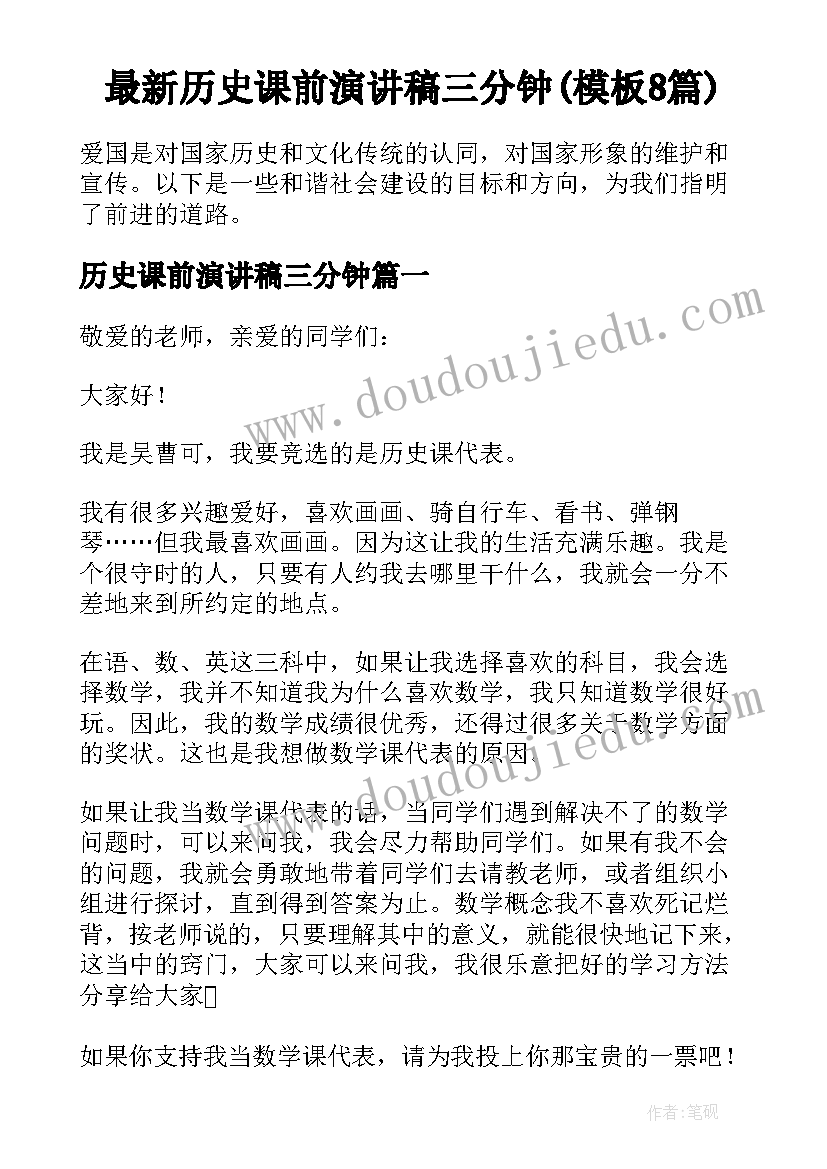 最新历史课前演讲稿三分钟(模板8篇)