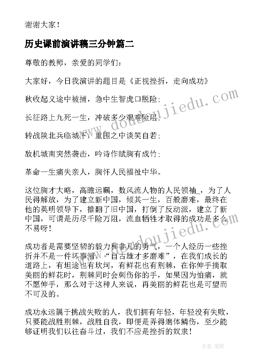 最新历史课前演讲稿三分钟(模板8篇)