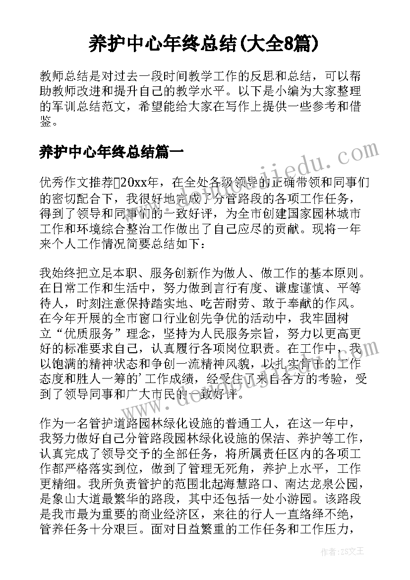 养护中心年终总结(大全8篇)