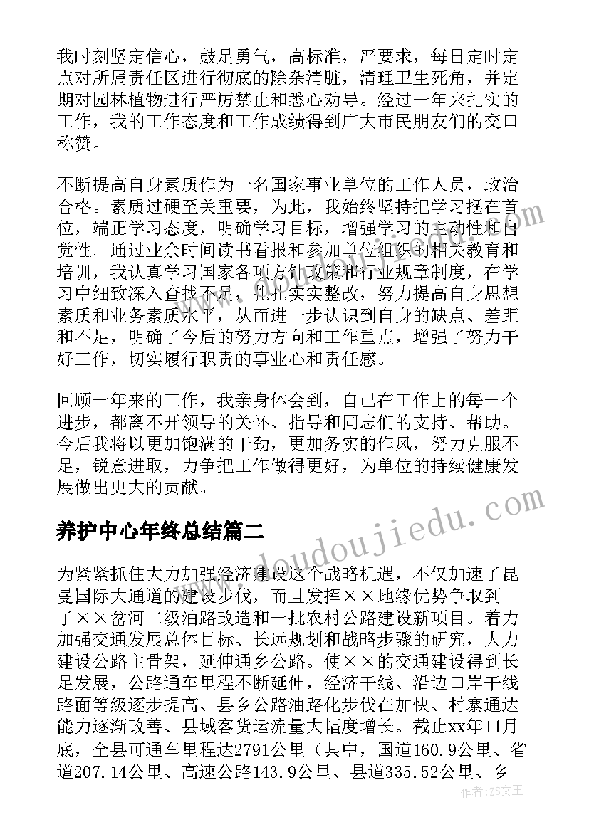 养护中心年终总结(大全8篇)