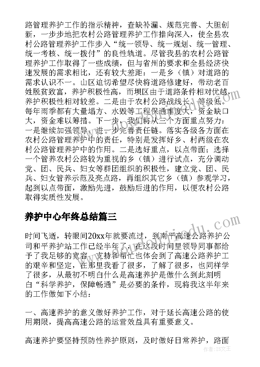 养护中心年终总结(大全8篇)