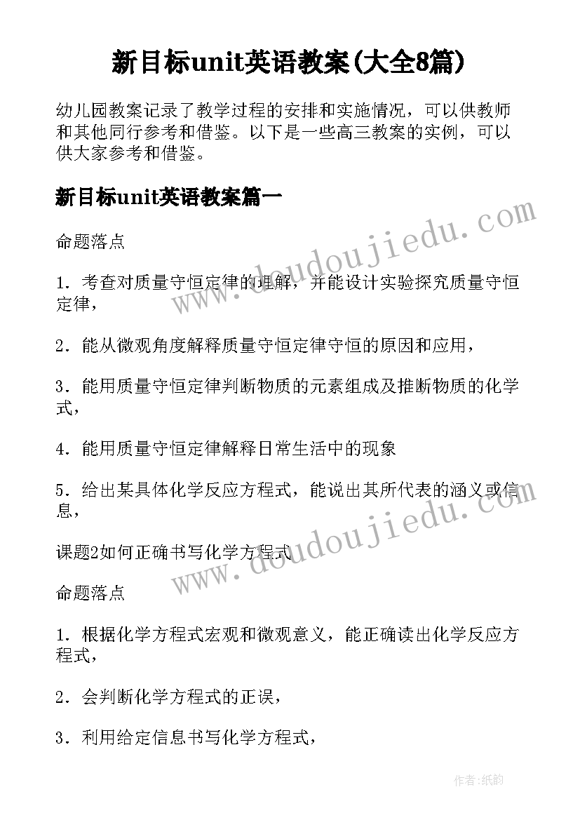 新目标unit英语教案(大全8篇)