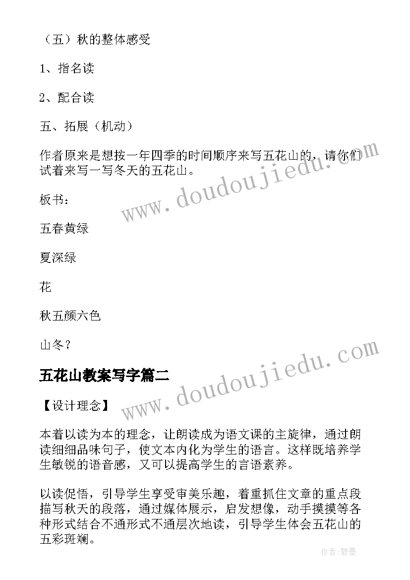 2023年五花山教案写字(优质8篇)