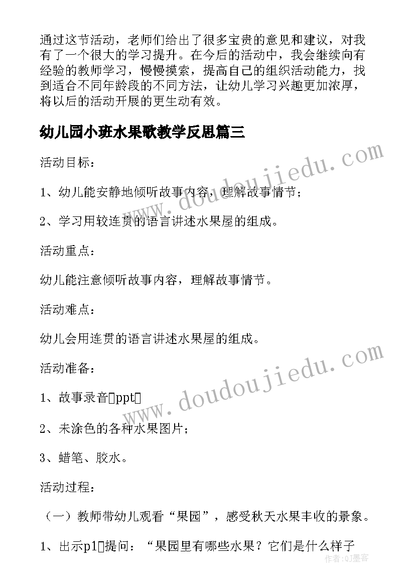 幼儿园小班水果歌教学反思 小班游戏教案及教学反思买水果(汇总8篇)