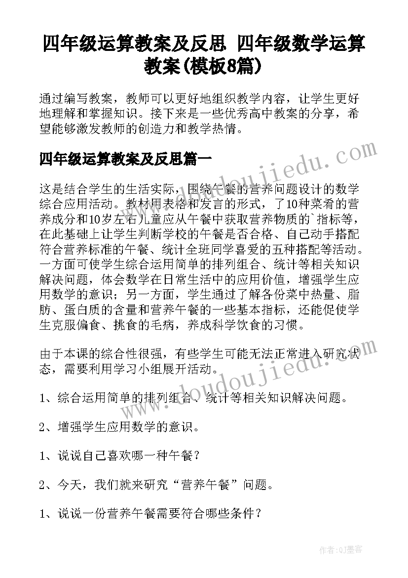 四年级运算教案及反思 四年级数学运算教案(模板8篇)