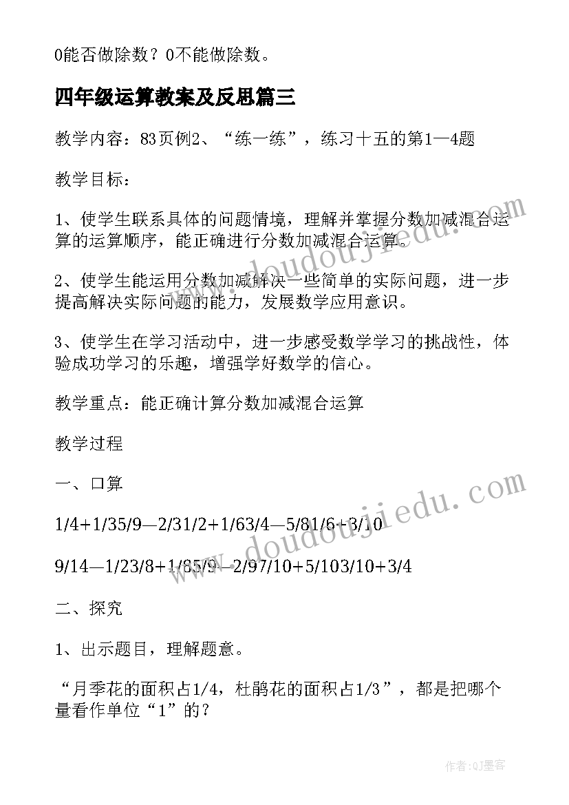 四年级运算教案及反思 四年级数学运算教案(模板8篇)