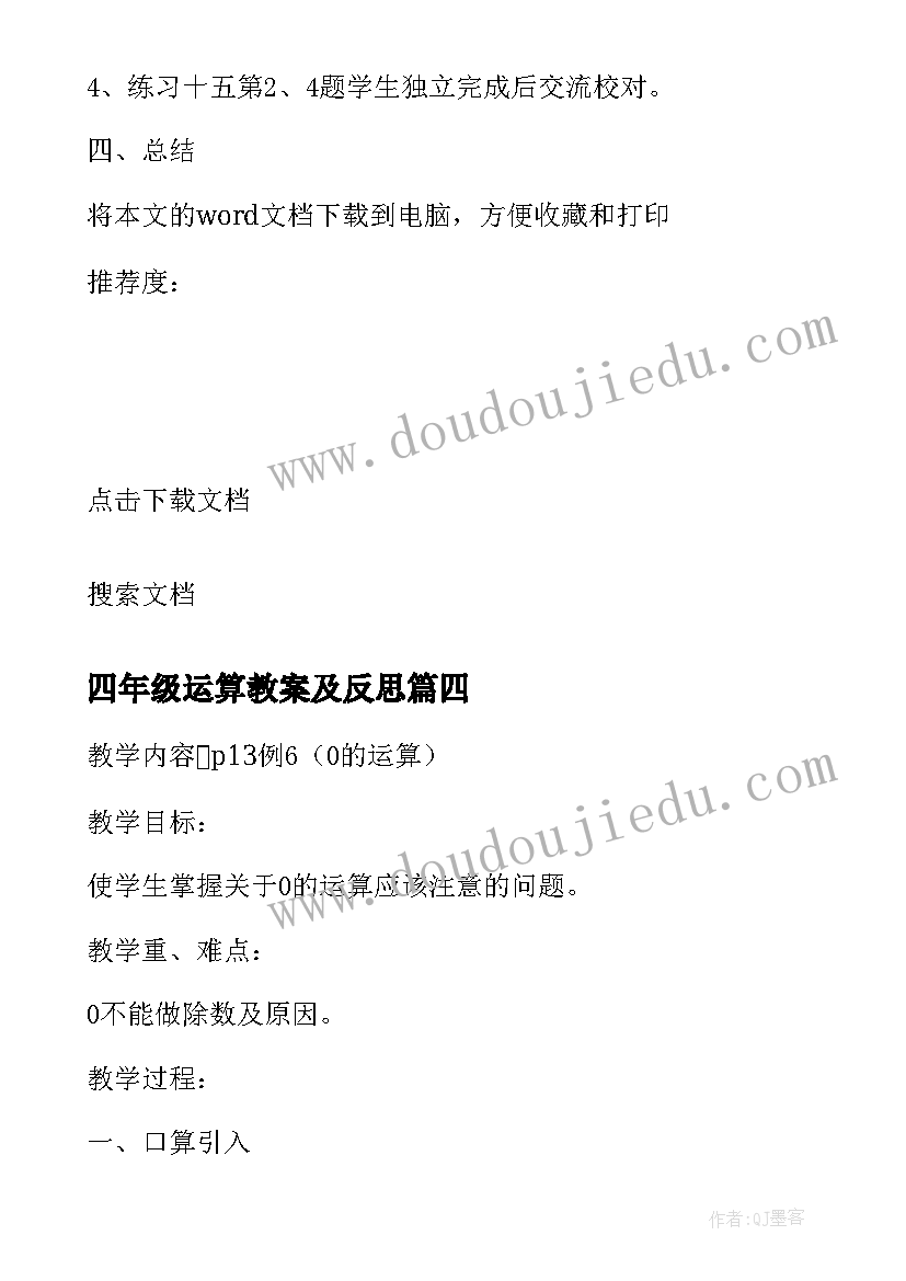 四年级运算教案及反思 四年级数学运算教案(模板8篇)