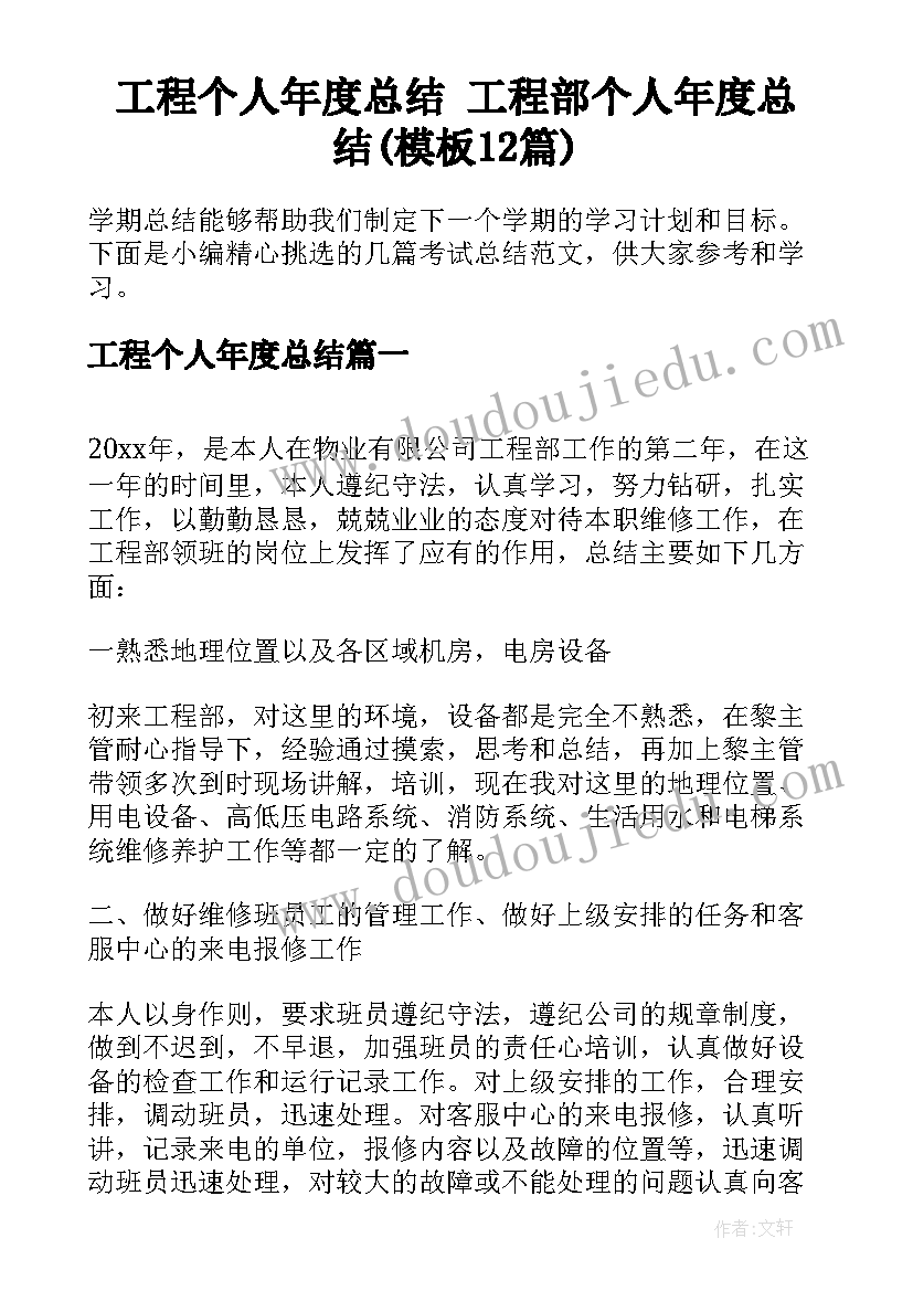 工程个人年度总结 工程部个人年度总结(模板12篇)