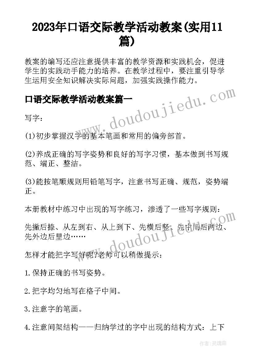 2023年口语交际教学活动教案(实用11篇)