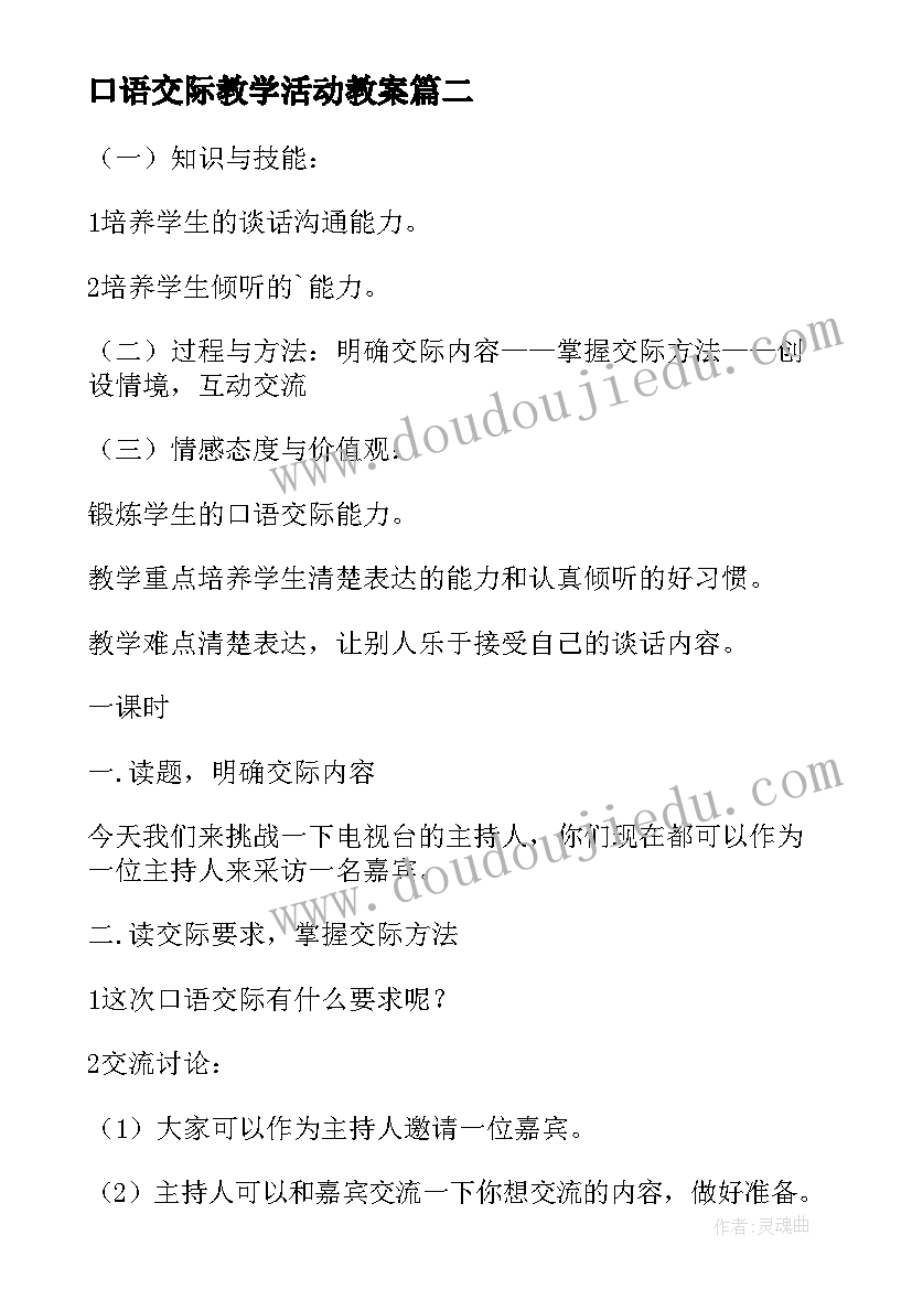 2023年口语交际教学活动教案(实用11篇)